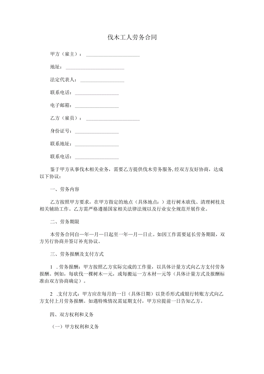 伐木工人劳务合同范本Word模板.docx_第1页