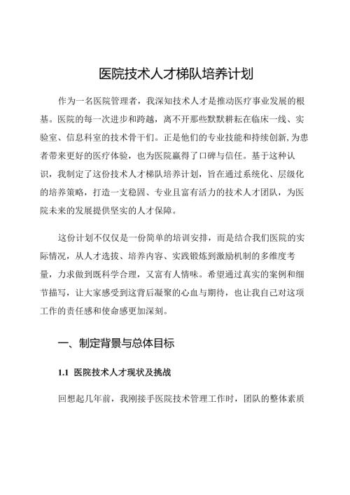 医院技术人才梯队培养计划.docx