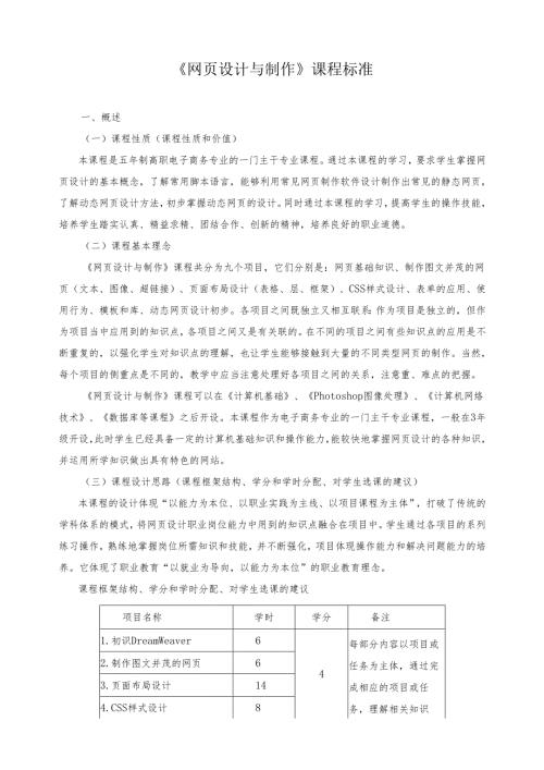 《网页设计与制作》课程标准 .docx