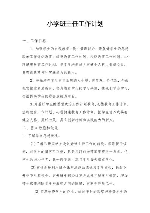 小学班主任工作计划.docx