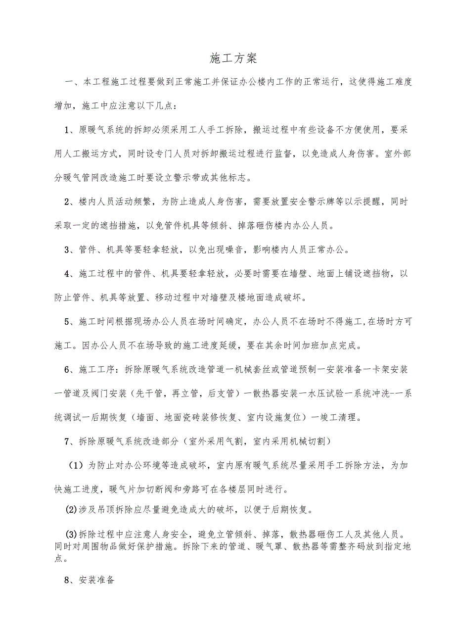 暖气安装改造施工方案26页.docx_第2页