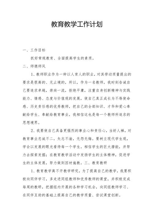 教育教学工作计划2.2.docx