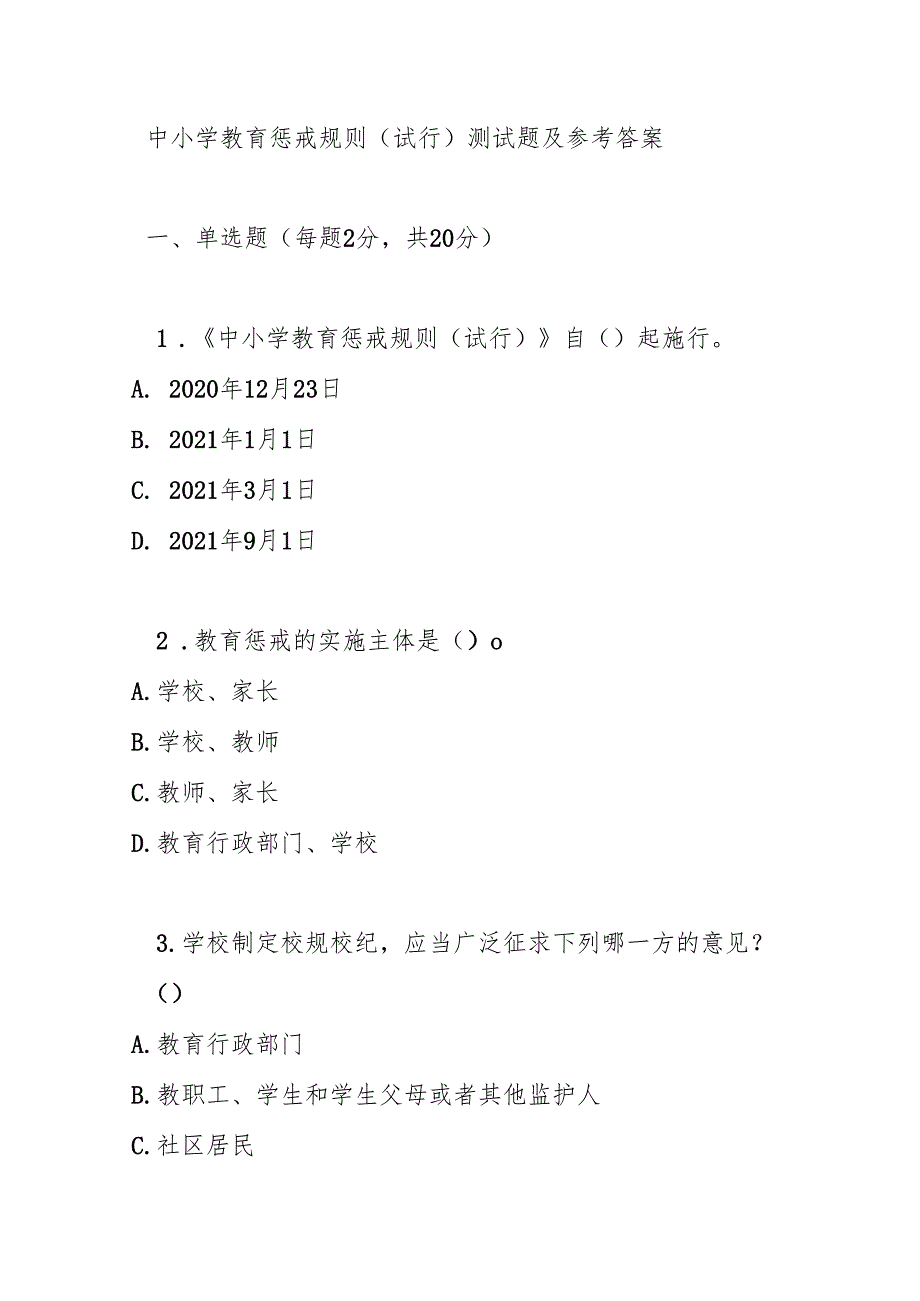 中小学教育惩戒规则（试行）测试题及参考答案.docx_第1页