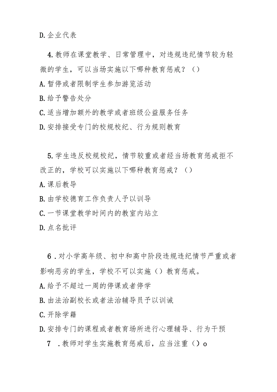 中小学教育惩戒规则（试行）测试题及参考答案.docx_第2页