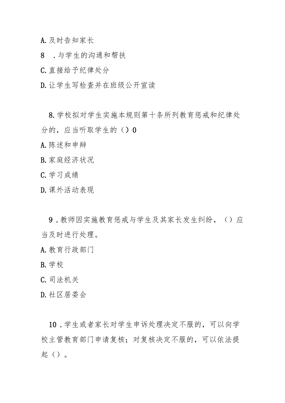 中小学教育惩戒规则（试行）测试题及参考答案.docx_第3页