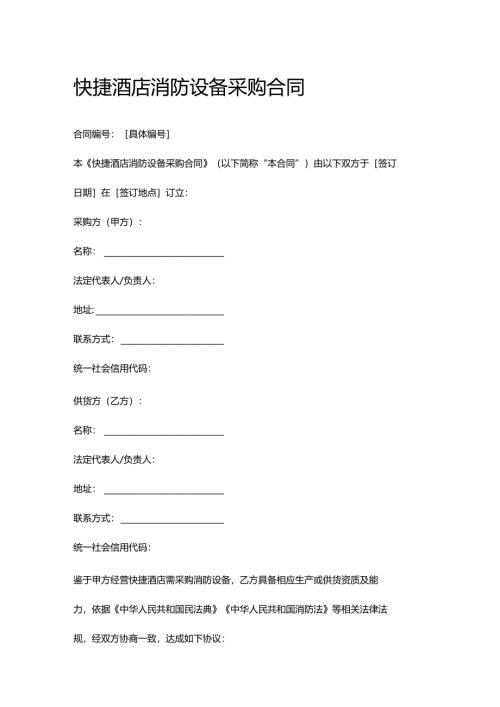 快捷酒店消防设备采购合同.docx