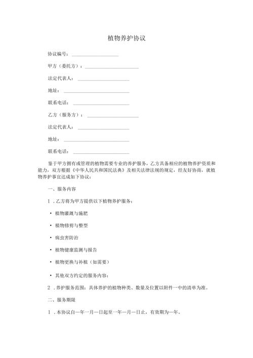 植物养护协议范本Word模板.docx