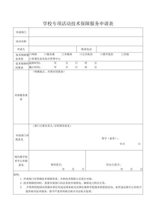 学校专项活动技术保障服务申请表.docx