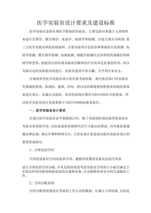 医学实验室设计要求及建设标准.docx