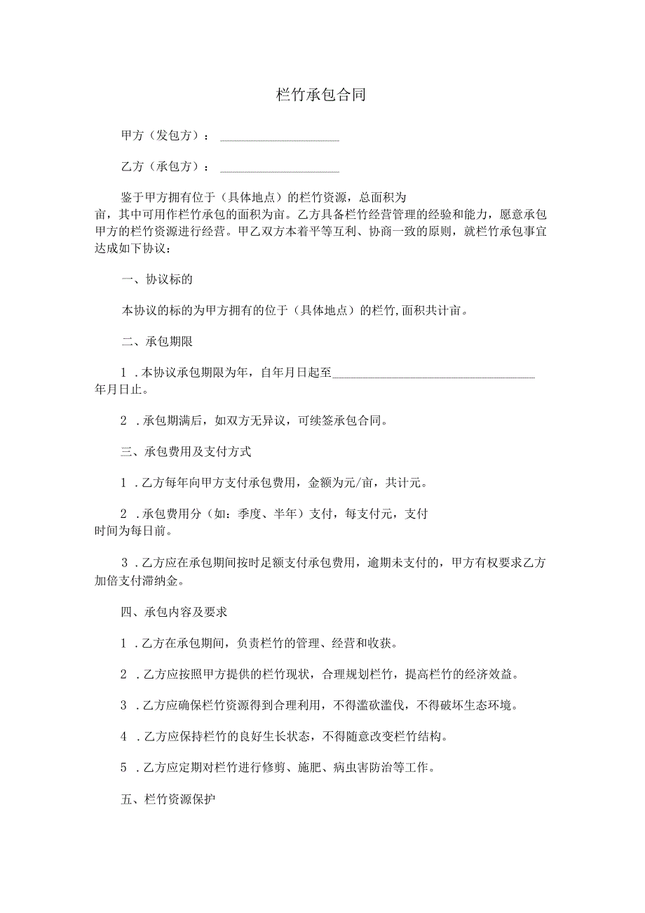 栏竹承包合同范本Word模板.docx_第1页