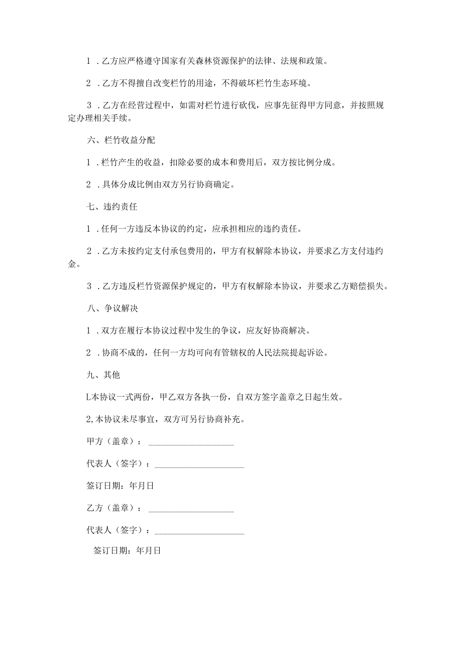 栏竹承包合同范本Word模板.docx_第2页