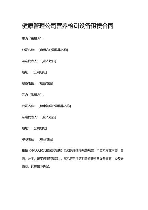 健康管理公司营养检测设备租赁合同.docx