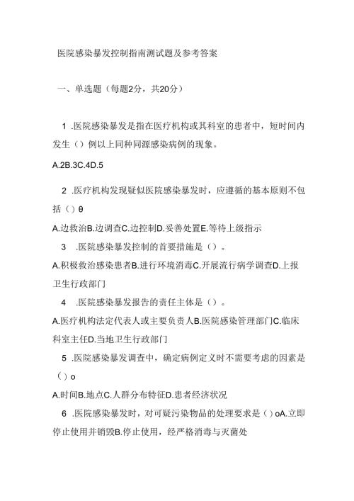 医院感染暴发控制指南测试题及参考答案.docx
