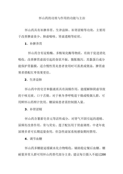 怀山药的功效与作用的功能与主治.docx