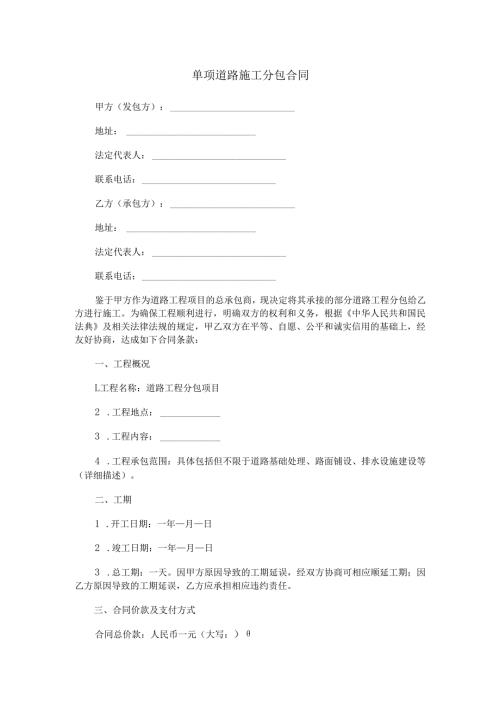 单项道路施工分包合同范本Word模板.docx
