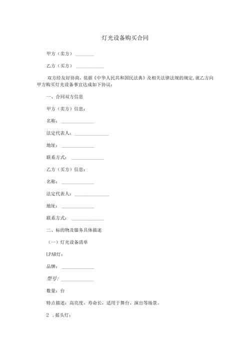 灯光设备购买合同范本Word模板.docx
