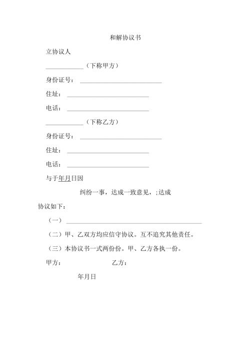 和解协议书.docx