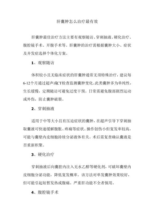 肝囊肿怎么治疗最有效.docx