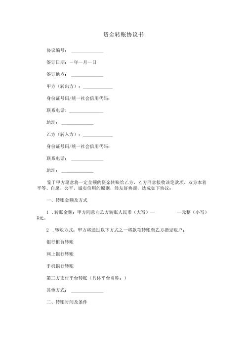 资金转账协议书范本Word模板.docx