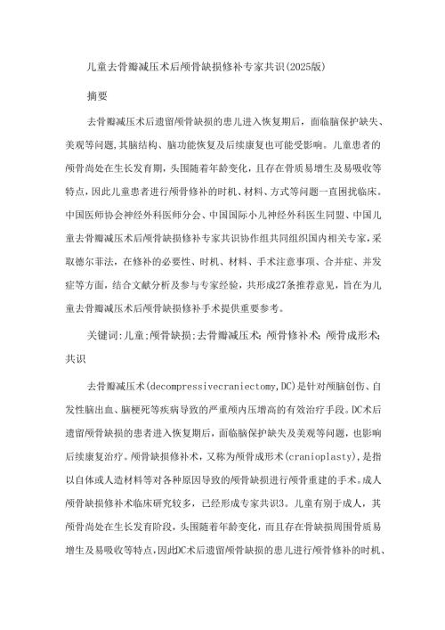 儿童去骨瓣减压术后颅骨缺损修补专家共识(2025版).docx