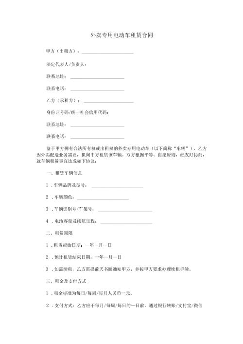 外卖专用电动车租赁合同范本Word模板.docx