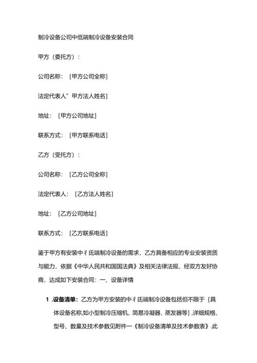 制冷设备公司中低端制冷设备安装合同.docx