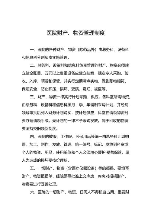 医院财产、物资管理制度5篇.docx