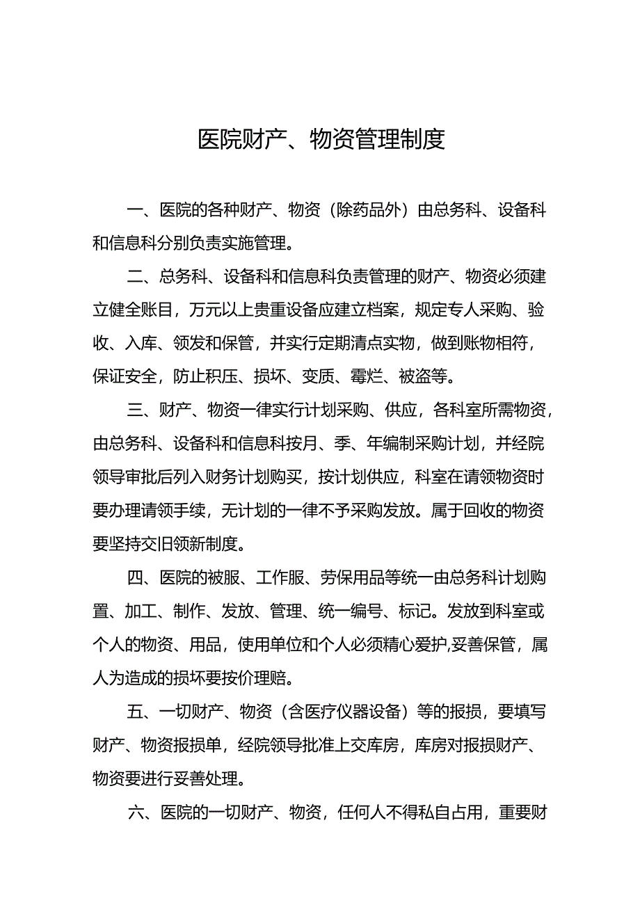 医院财产、物资管理制度5篇.docx_第1页