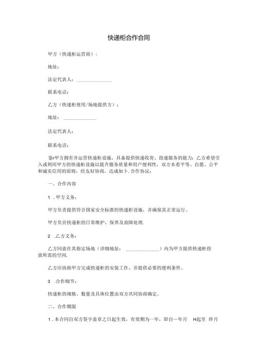 快递柜合作合同范本Word模板.docx