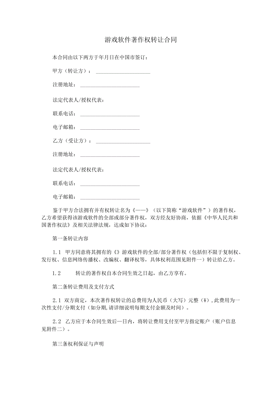 游戏软件著作权转让合同范本Word模板.docx_第1页