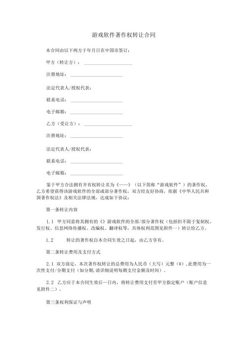 游戏软件著作权转让合同范本Word模板.docx