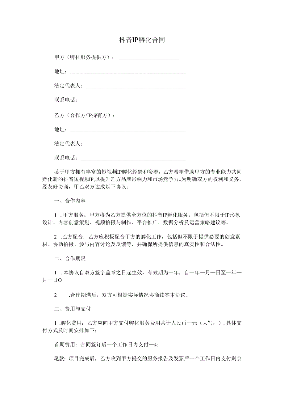 抖音ip孵化合同范本Word模板.docx_第1页