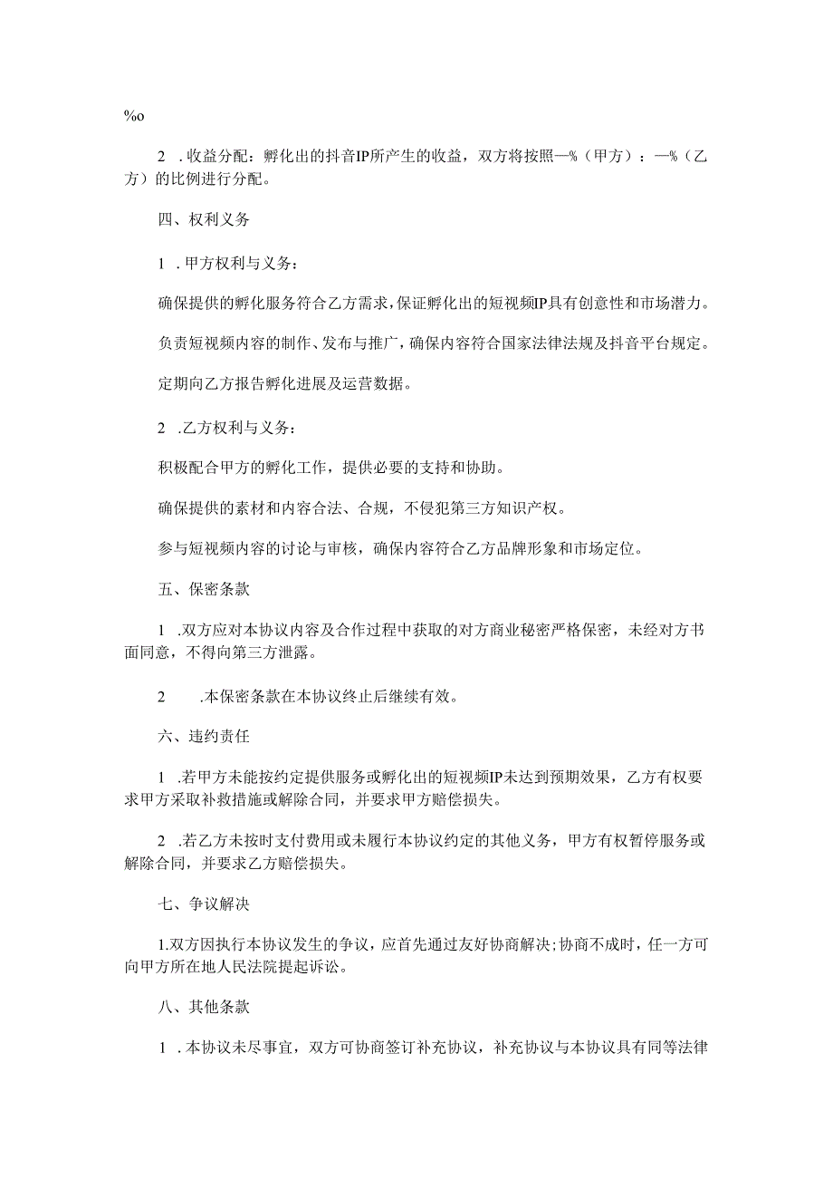 抖音ip孵化合同范本Word模板.docx_第2页