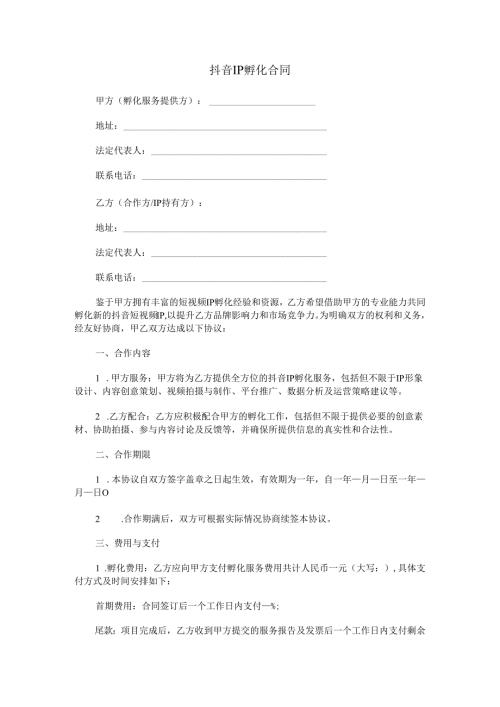 抖音ip孵化合同范本Word模板.docx