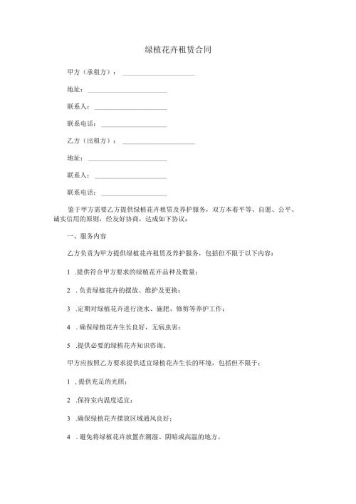绿植花卉租赁合同范本Word模板.docx
