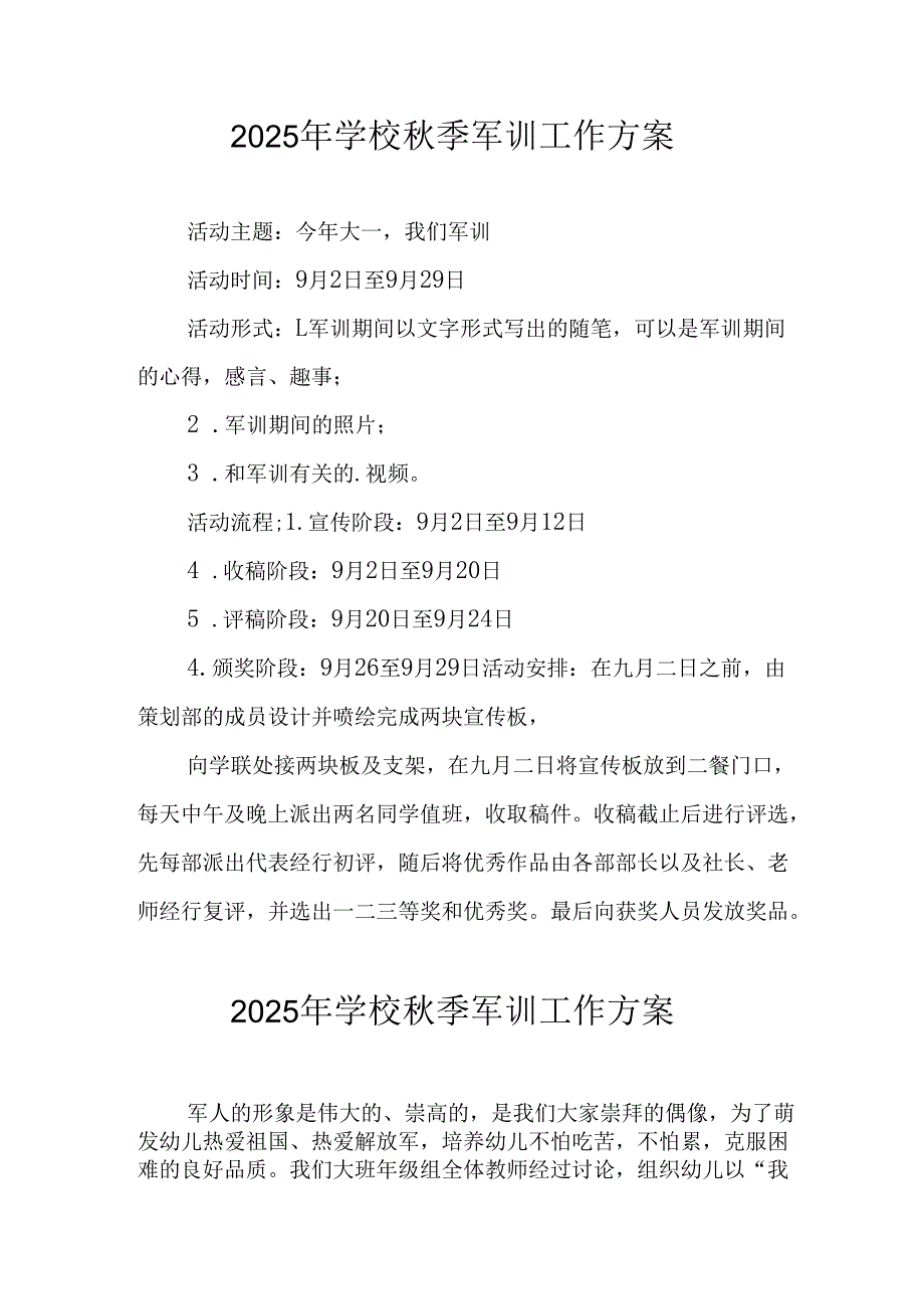 中小学2025年《秋季军训》工作实施方案 （3份）_63.docx_第1页