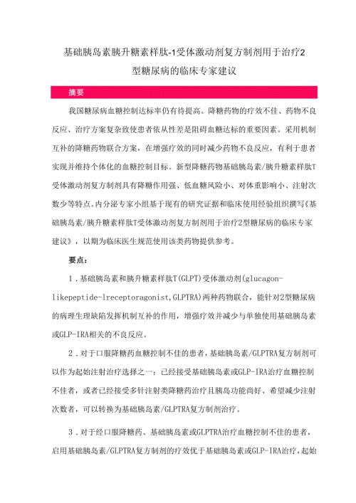 基础胰岛素胰升糖素样肽-1受体激动剂复方制剂用于治疗2型糖尿病的临床专家建议.docx