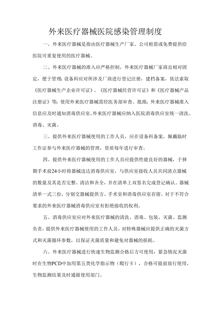 外来医疗器械医院感染管理制度.docx_第1页