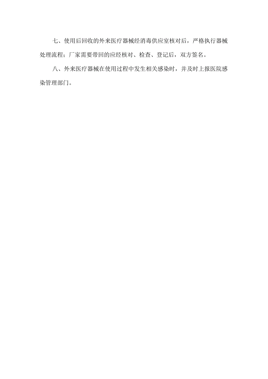 外来医疗器械医院感染管理制度.docx_第2页