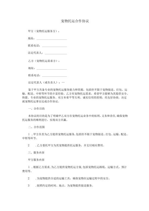 宠物托运合作协议范本Word模板.docx