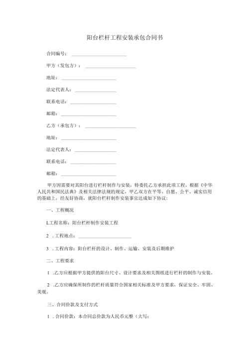 阳台栏杆工程安装承包合同书范本Word模板.docx