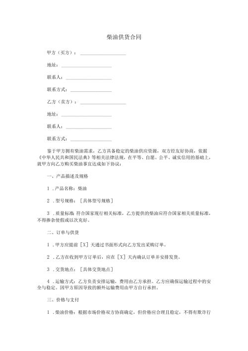 柴油供货合同范本Word模板.docx