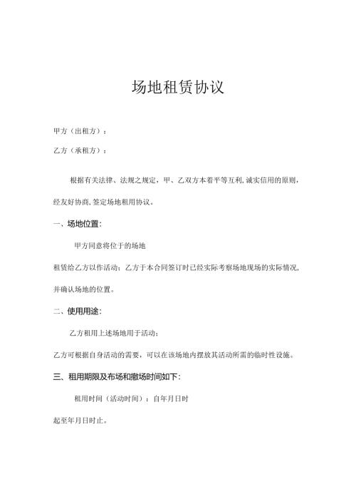 场地租赁协议.docx