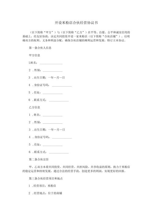 开设米粉店合伙经营协议书范本Word模板.docx