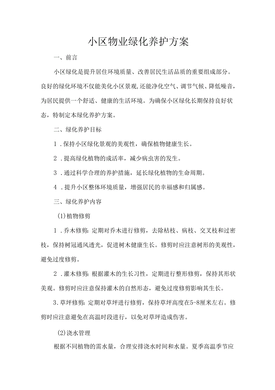小区物业绿化养护方案.docx_第1页