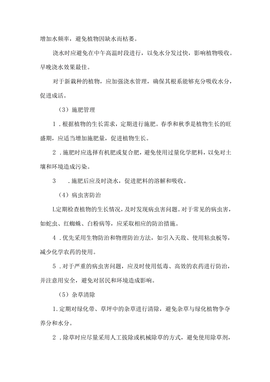 小区物业绿化养护方案.docx_第2页