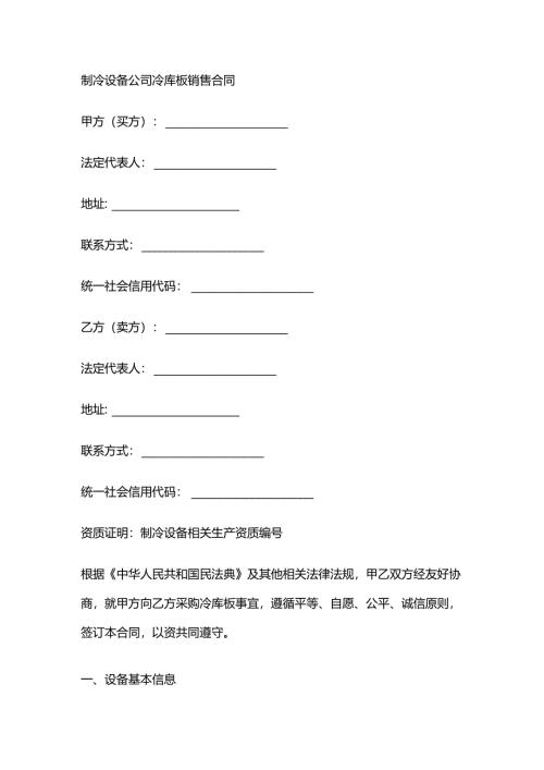 制冷设备公司冷库板销售合同.docx