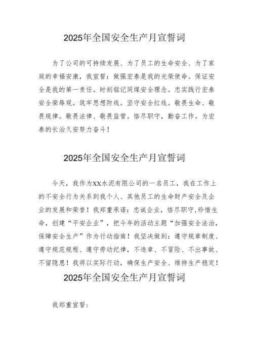 2025年《安全生产月》个人宣誓词 （7份）_65.docx