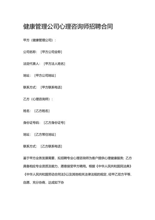 健康管理公司心理咨询师招聘合同.docx
