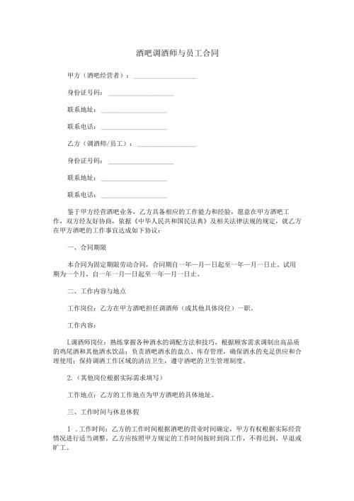 酒吧调酒师与员工合同范本Word模板.docx